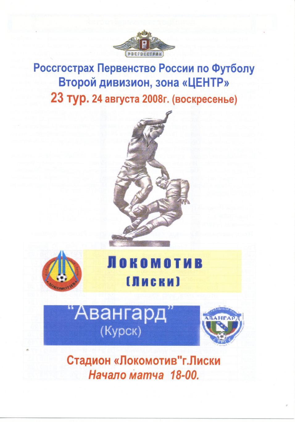 Локомотив Лиски - Авангард Курск. 24.08.2008г. Второй див. Альт., авт.-Капустин.