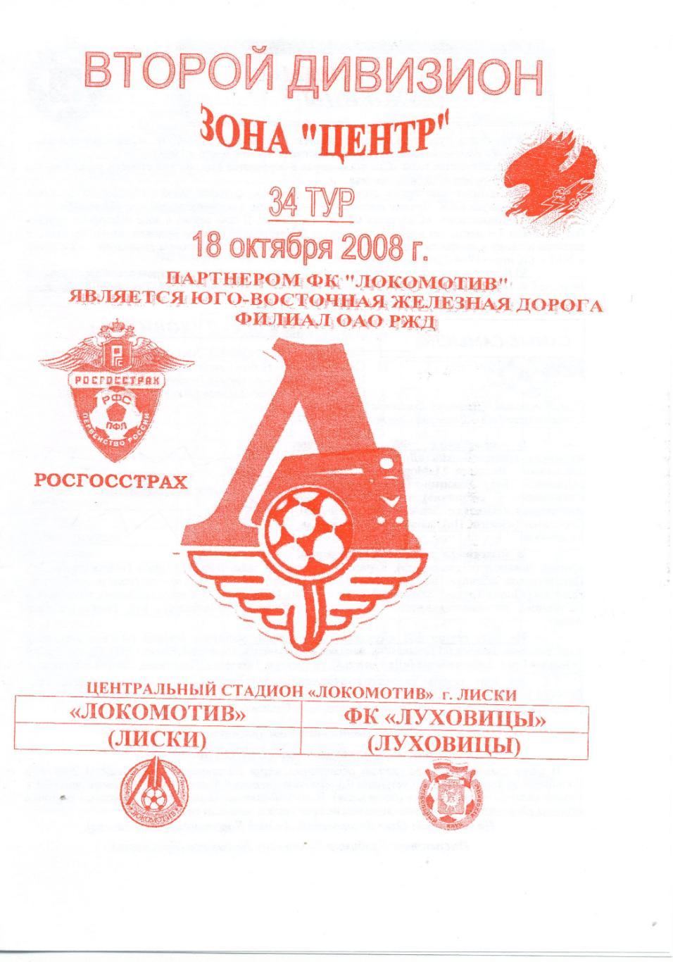 Локомотив Лиски - Луховицы. 18.10.2008г. Второй див. 1-й вид, офиц., авт.-Якимов