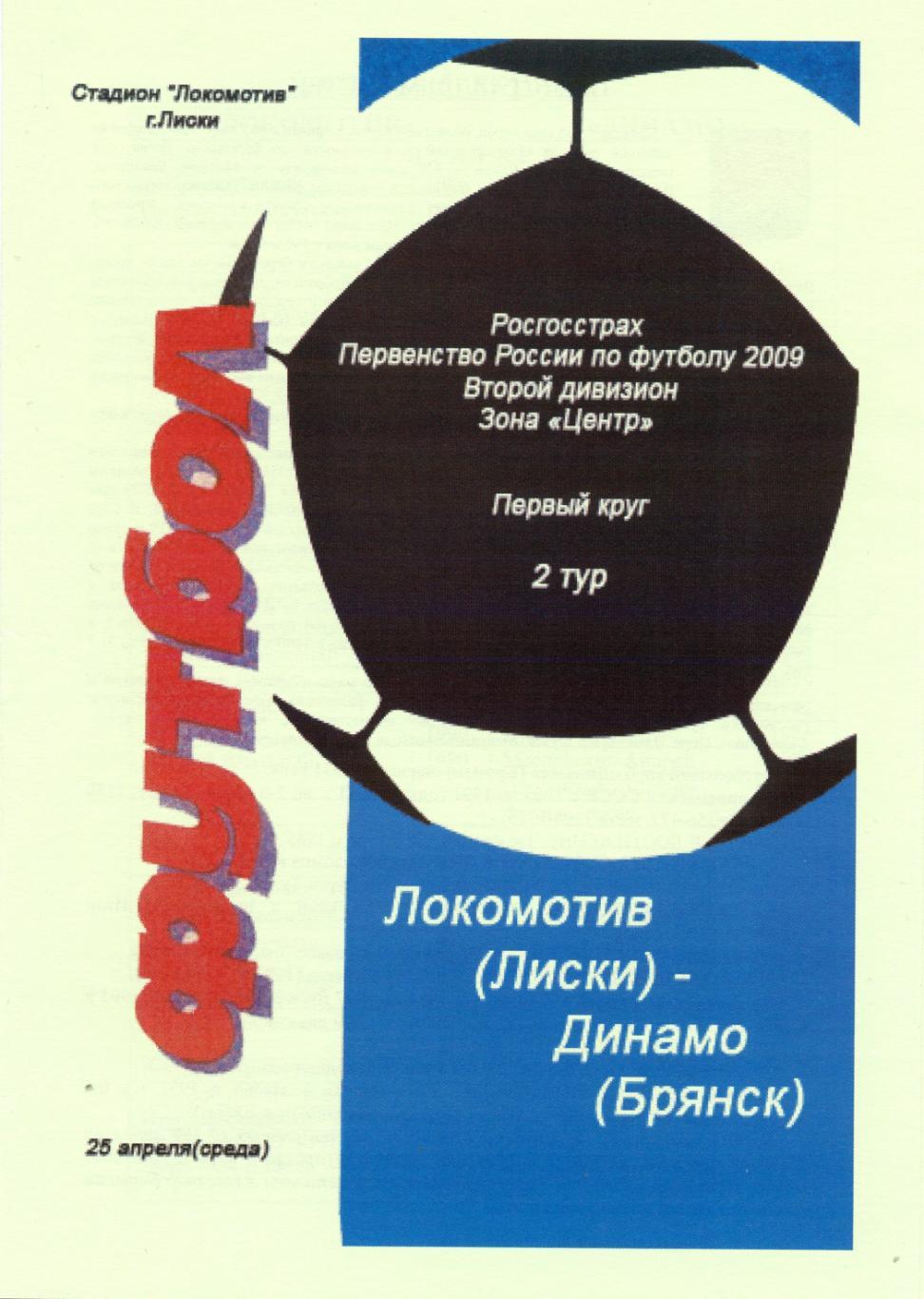 Локомотив Лиски - Динамо Брянск. 25.04.2009г. Второй дивизион. 2-й вид, альт.