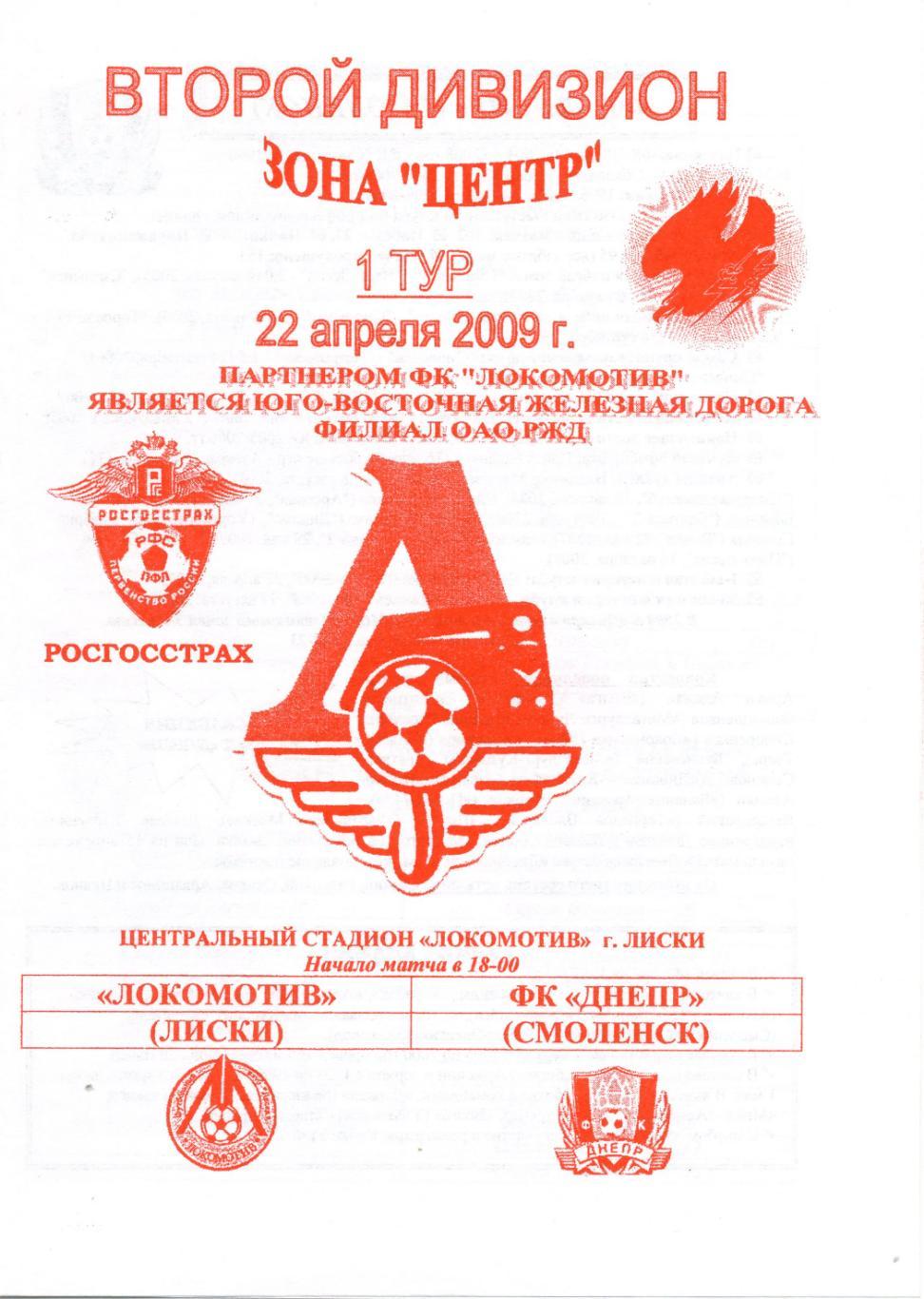 Локомотив Лиски - Днепр Смоленск. 22.04.2009г. Второй дивизион. 1-й вид, офиц.