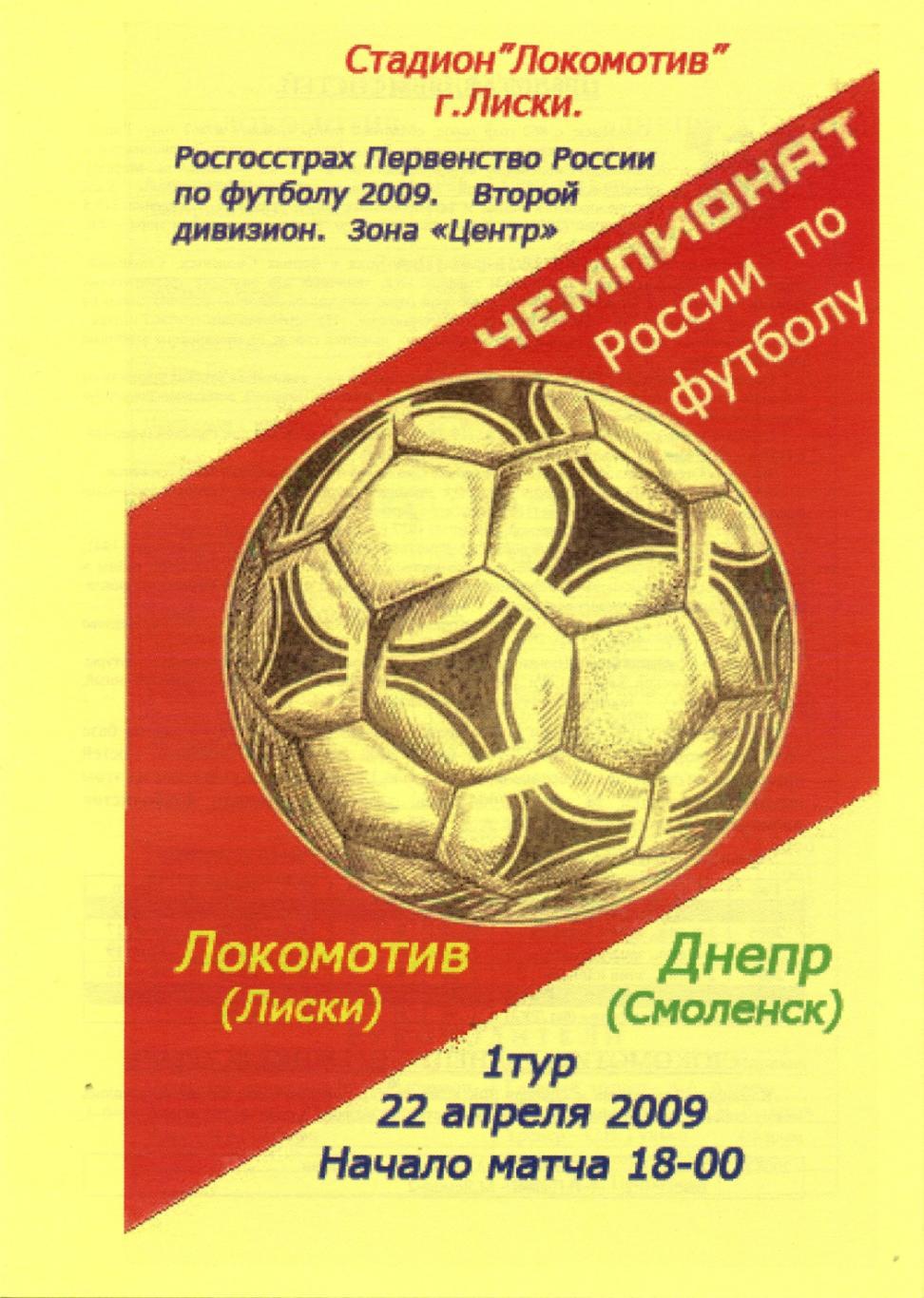 Локомотив Лиски - Днепр Смоленск. 22.04.2009г. Второй дивизион. 2-й вид, альт.