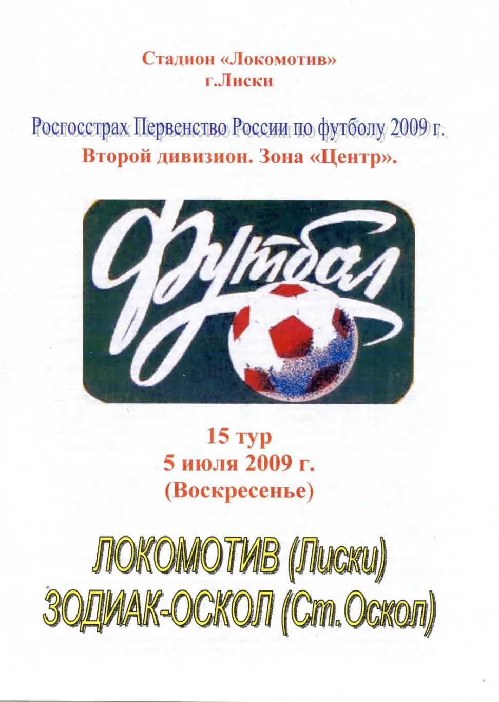 Локомотив Лиски - Зодиак-Оскол Старый Оск. 5.07.2009г. Втор.див. 2-й вид, альт.
