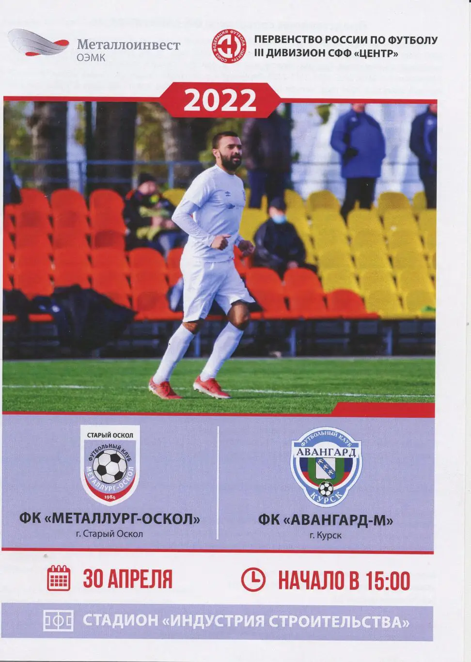 Металлург-Оскол Старый Оскол - Авангард-М Курск. СФФ Центр. 30.04.2022.