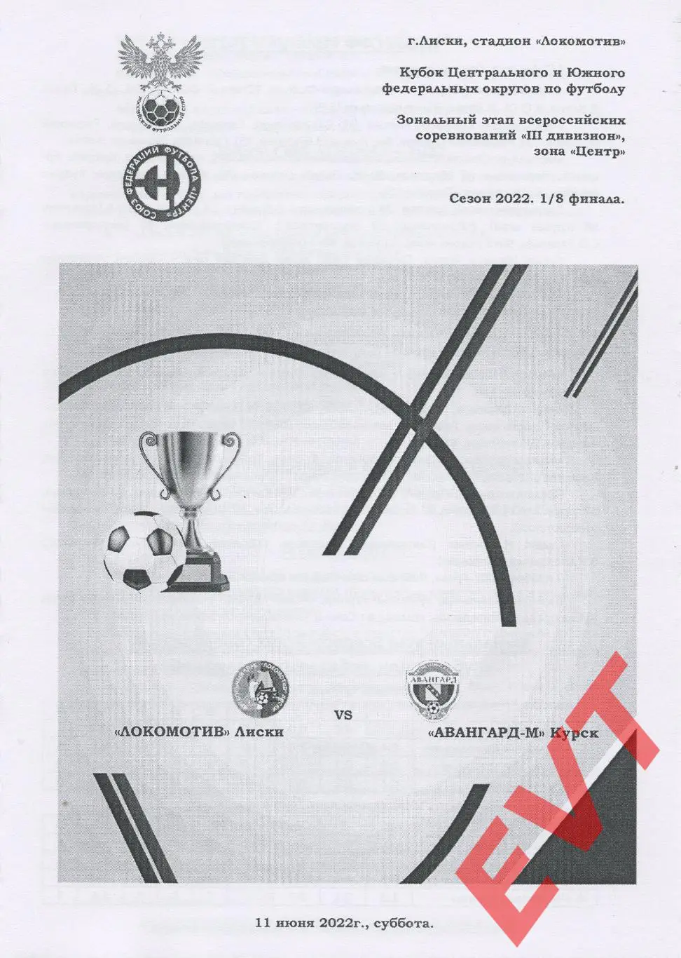 Локомотив Лиски - Авангард-М Курск. Кубок СФФ Центр. 11.06.2022г. Тимашов.