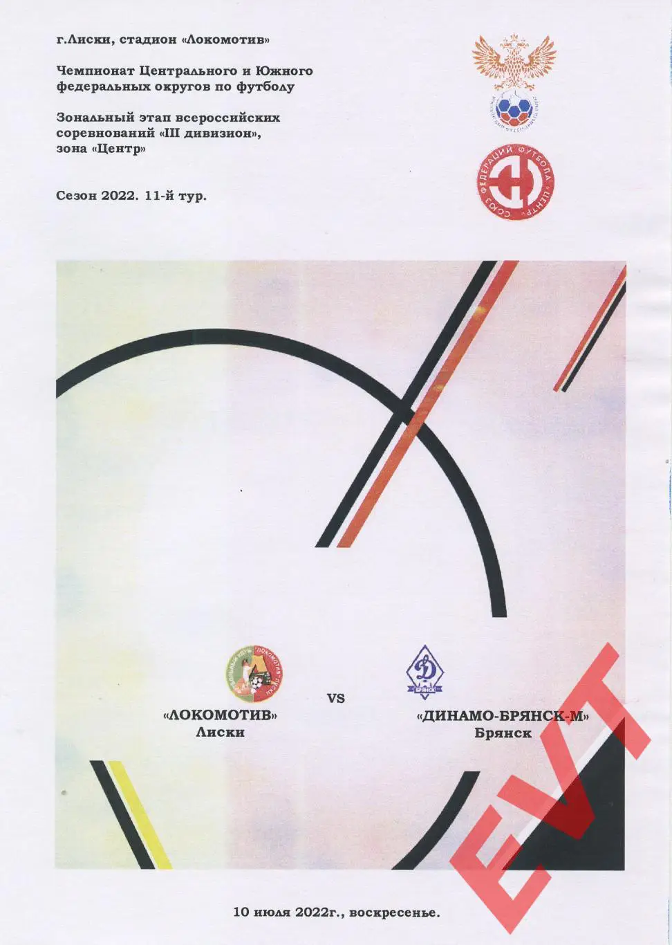 Локомотив Лиски - Динамо-М Брянск. 3 див. СФФ Центр. 10.07.2022. Альт. Тимашов.
