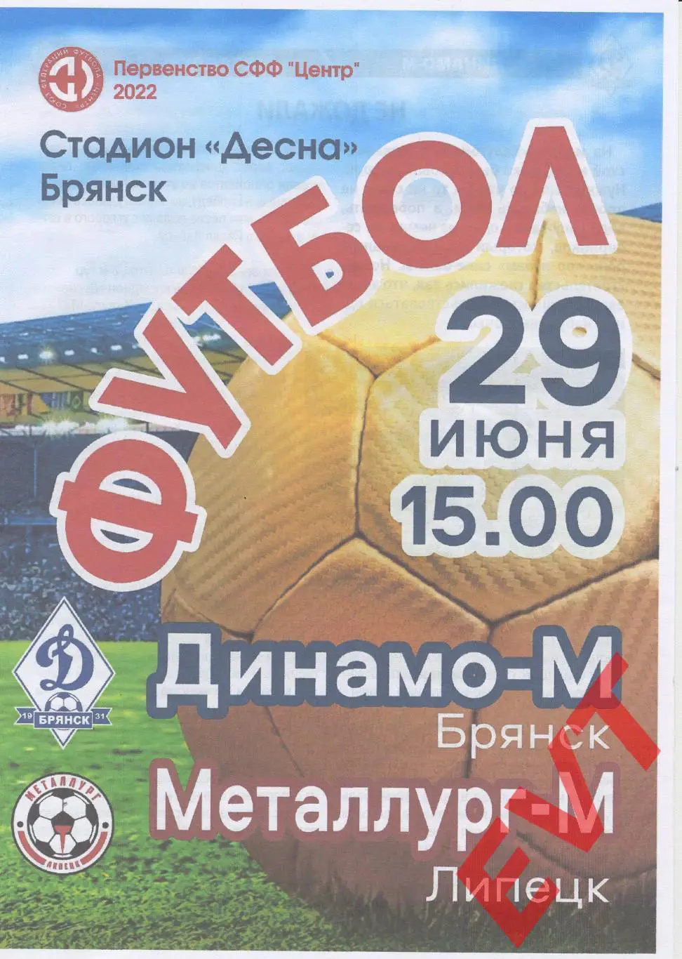 Динамо-М Брянск - Металлург-М Липецк. СФФ Центр. 29.06.2022г.