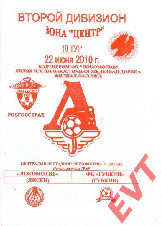 Локомотив Лиски - ФК Губкин 22.06.2010г. 1-й вид.