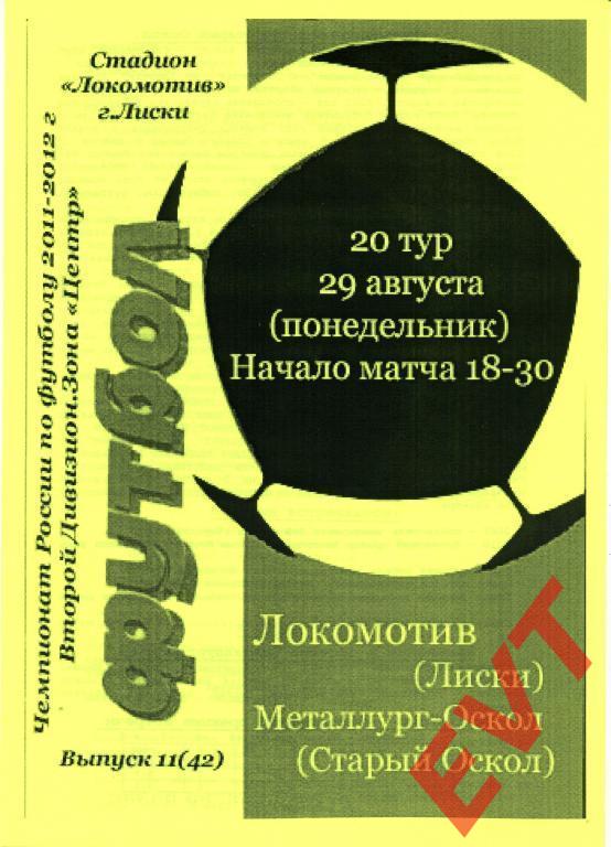 Локомотив Лиски - Металлург-Оскол Старый Оскол 29.08.2011г. (2011/2012). 2-й вид