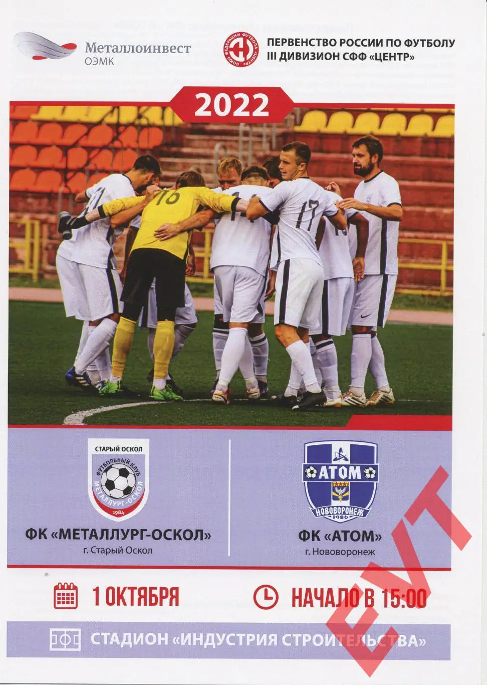 Металлург-Оскол Старый Оскол - Атом Нововоронеж. СФФ Центр. 1.10.2022г.