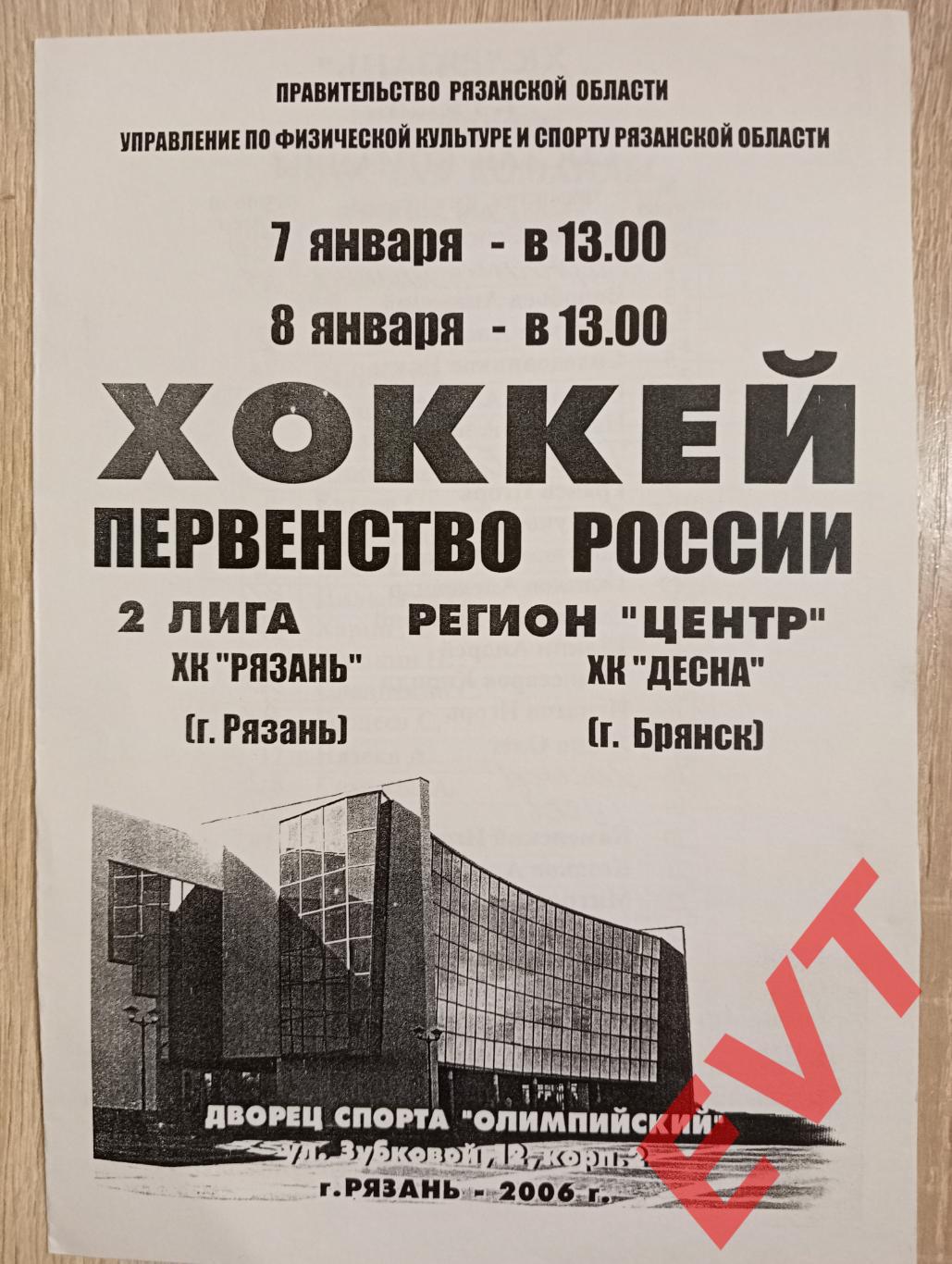 ХК Рязань - ХК Десна Брянск. 2 лига, регион Центр. 7-8.01.2006г.