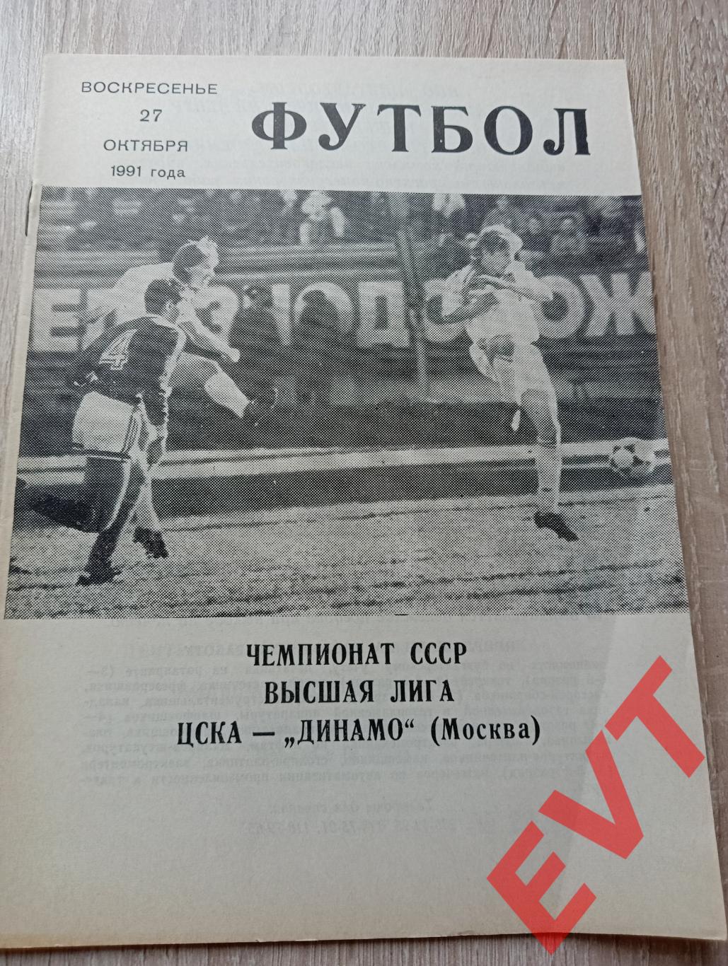 ЦСКА - Динамо Москва. 27.10.1991г. Высшая лига.