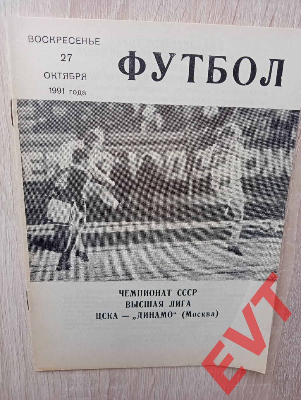 ЦСКА - Динамо Москва. 27.10.1991г. Высшая лига. 1