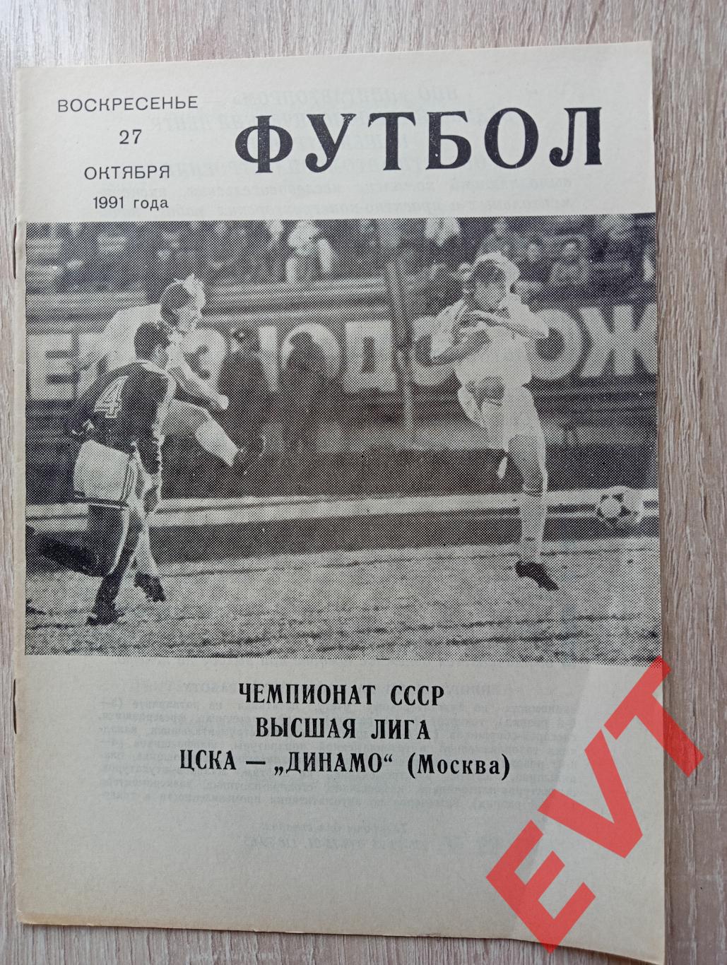 ЦСКА - Динамо Москва. 27.10.1991г. Высшая лига. 2