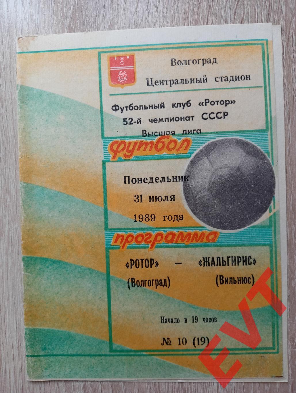 Ротор Волгоград - Жальгирис Вильнюс. Высшая лига СССР. 31.07.1989г.