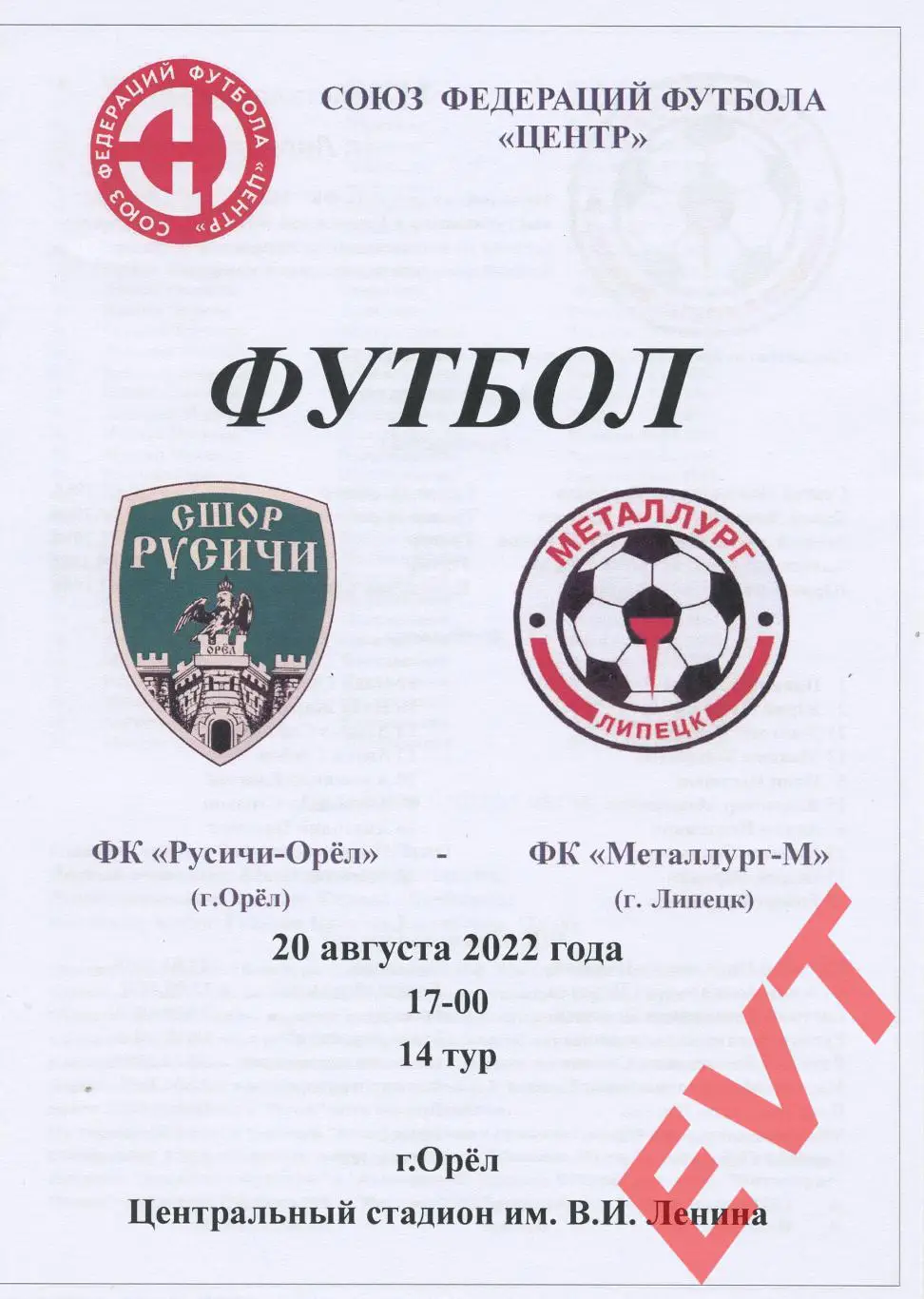 Русичи-Орел - Металлург-М Липецк. 20.08.2022. СФФ Центр, 3 дивизион.