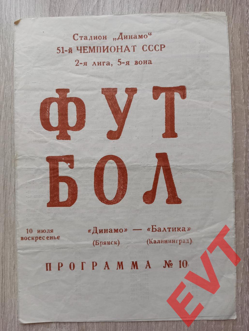 Динамо Брянск - Балтика Калининград. Чемпионат СССР, 2 лига, 5 зона. 10.07.1988.