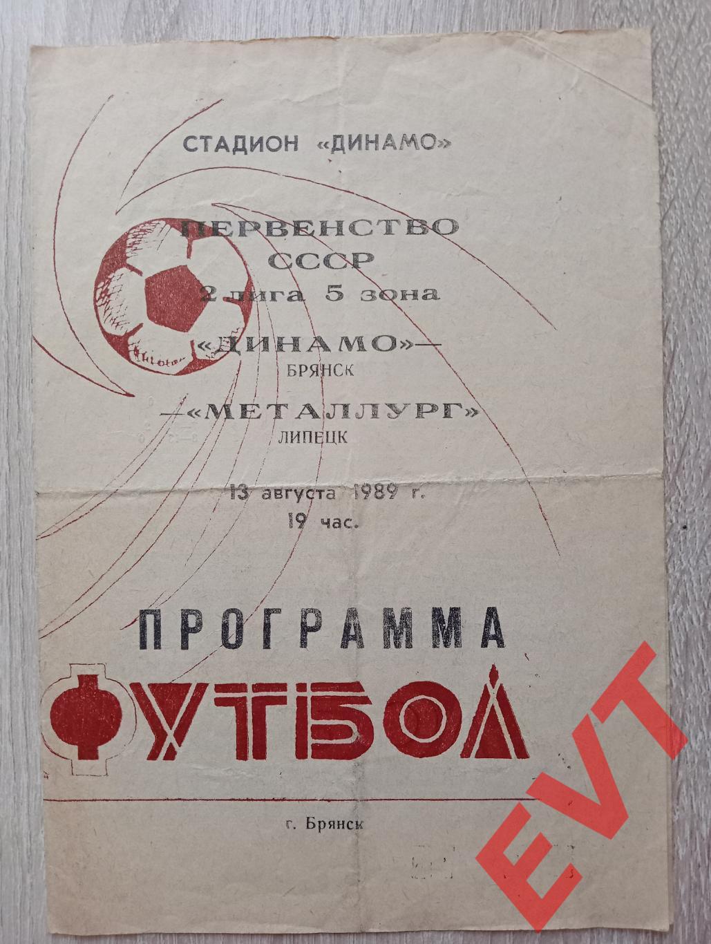 Динамо Брянск - Металлург Липецк. Чемпионат СССР, 2 лига, 5 зона. 13.08.1989.