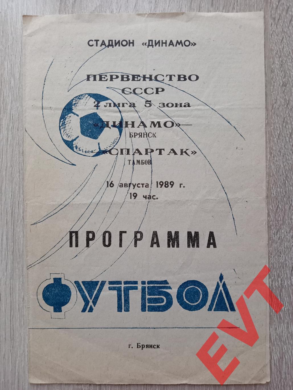 Динамо Брянск - Спартак Тамбов. Чемпионат СССР, 2 лига, 5 зона. 16.08.1989.