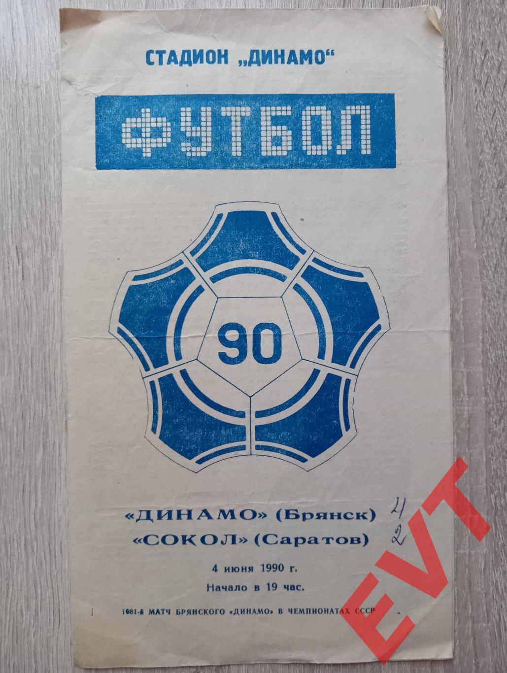 Динамо Брянск - Сокол Саратов. Первенство СССР, 2 лига, Центр.зона. 04.06.1990.