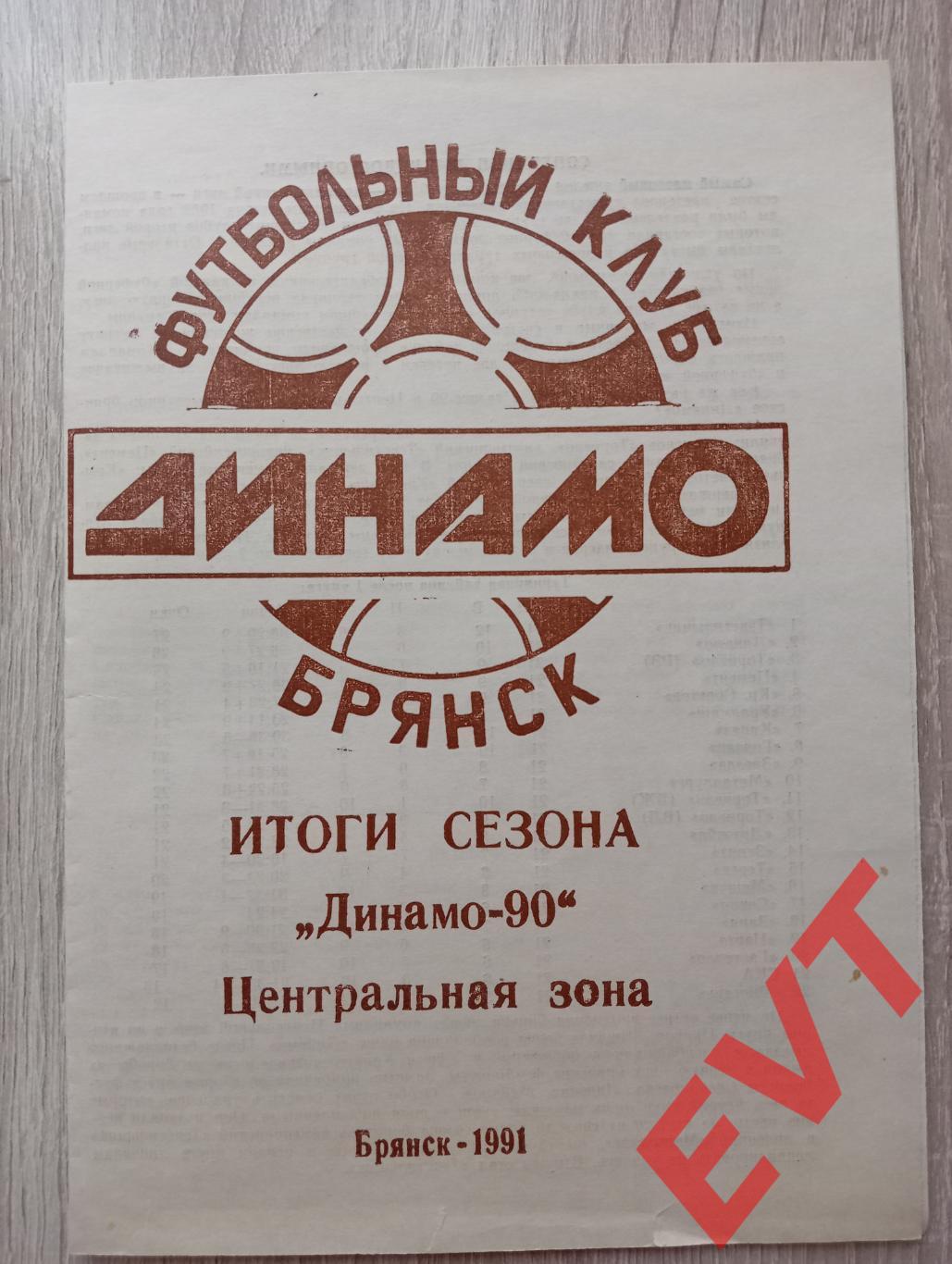 Динамо Брянск. Итоги сезона 1990. Центральная зона