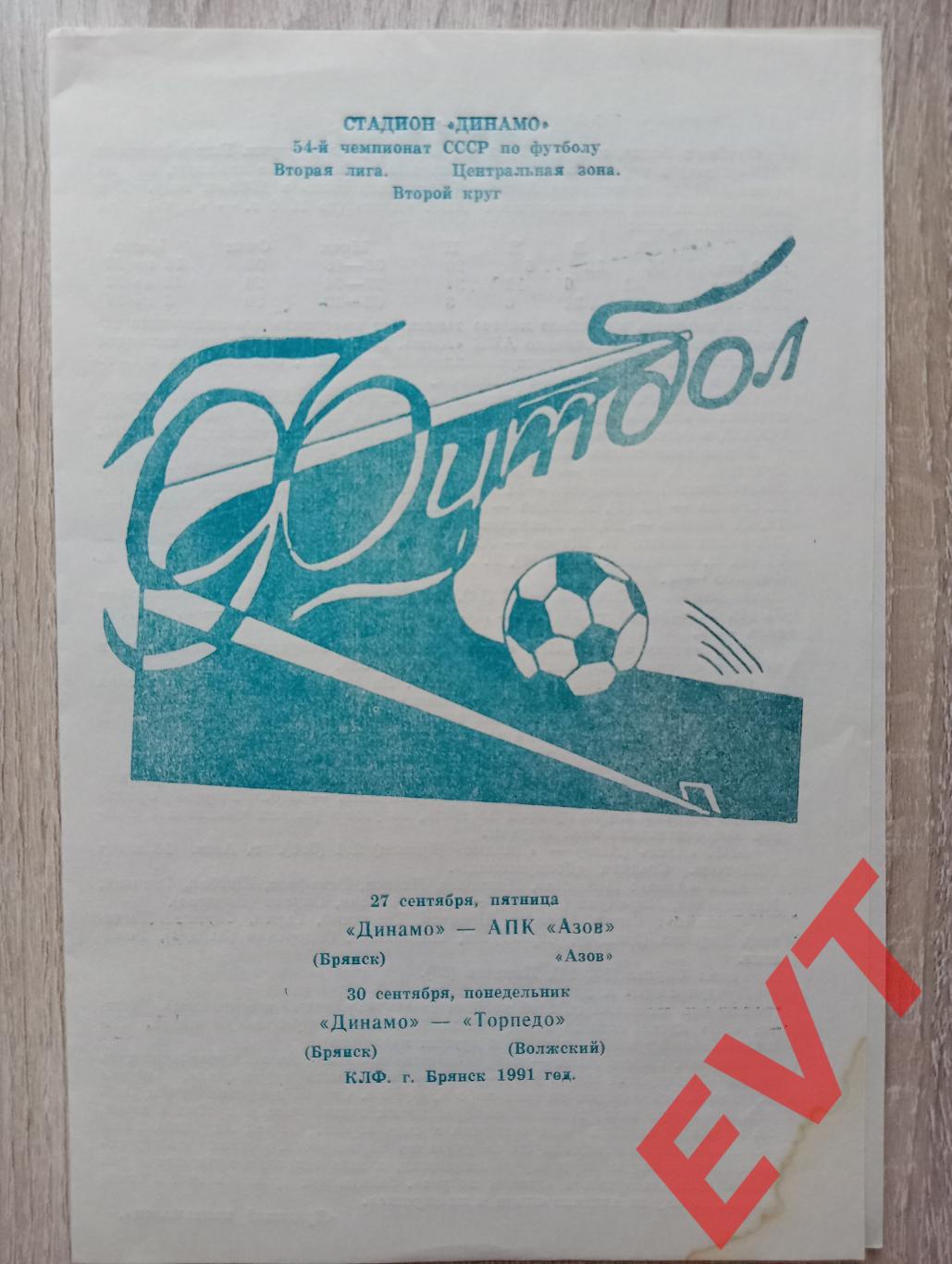 Динамо Брянск - АПК Азов / Торпедо Волжский. Перв-во СССР, 2 лига. 27/30.09.1991