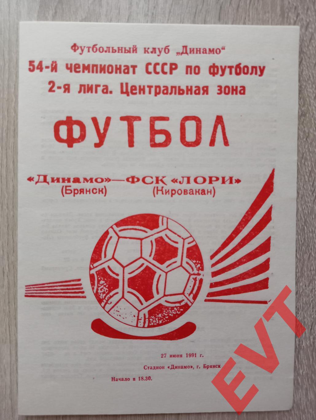 Динамо Брянск - ФСК Лори Кировакан. Перв-во СССР, 2 лига, Центр.зона. 27.06.1991