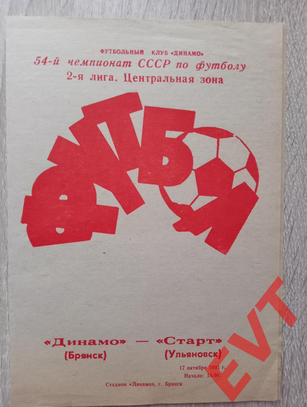 Динамо Брянск - Старт Ульяновск. Перв-во СССР, 2 лига, Центр.зона. 17.10.1991