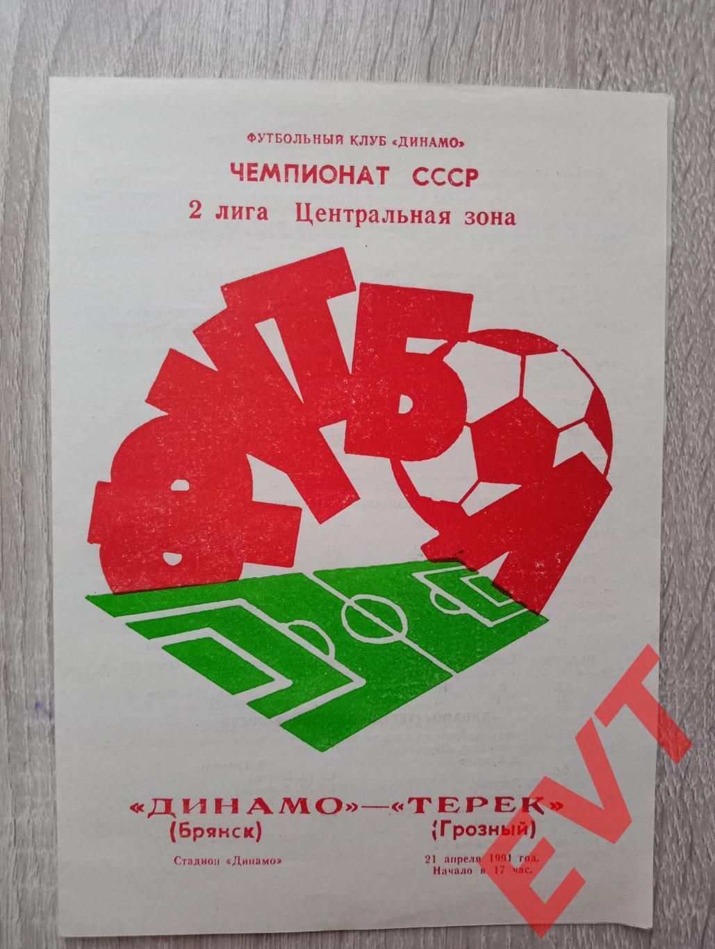 Динамо Брянск - Терек Грозный. Перв-во СССР, 2 лига, Центр.зона. 21.04.1991