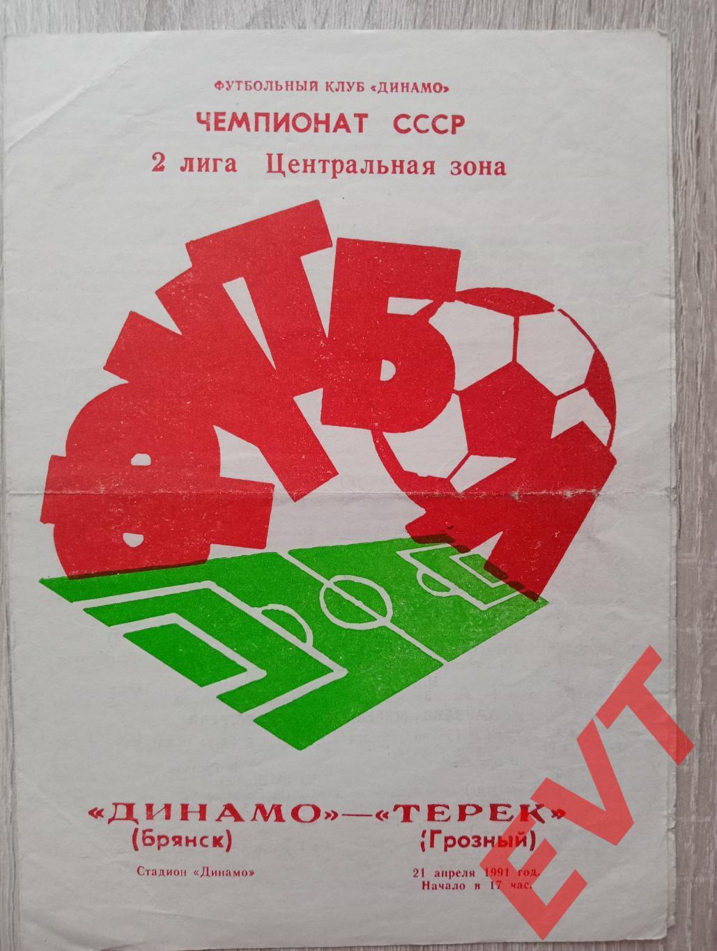 Динамо Брянск - Терек Грозный. Перв-во СССР, 2 лига, Центр.зона. 21.04.1991