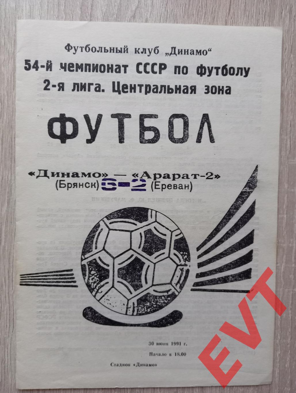 Динамо Брянск - Арарат-2 Ереван. Перв-во СССР, 2 лига, Центр.зона. 30.06.1991