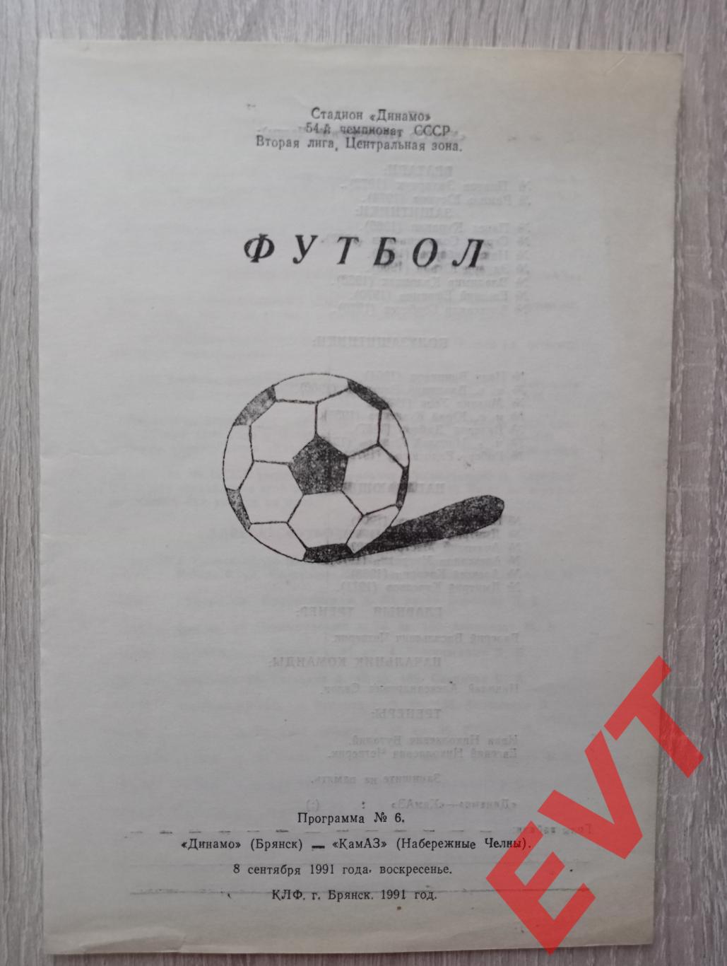 Динамо Брянск - КамАЗ Набережные Челны. Первенство СССР, 2 лига. 08.09.1991