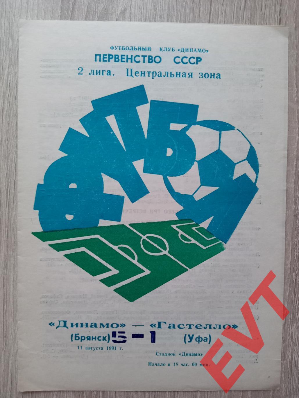 Динамо Брянск - Гастелло Уфа. Первенство СССР, 2 лига, Центр.зона. 11.08.1991