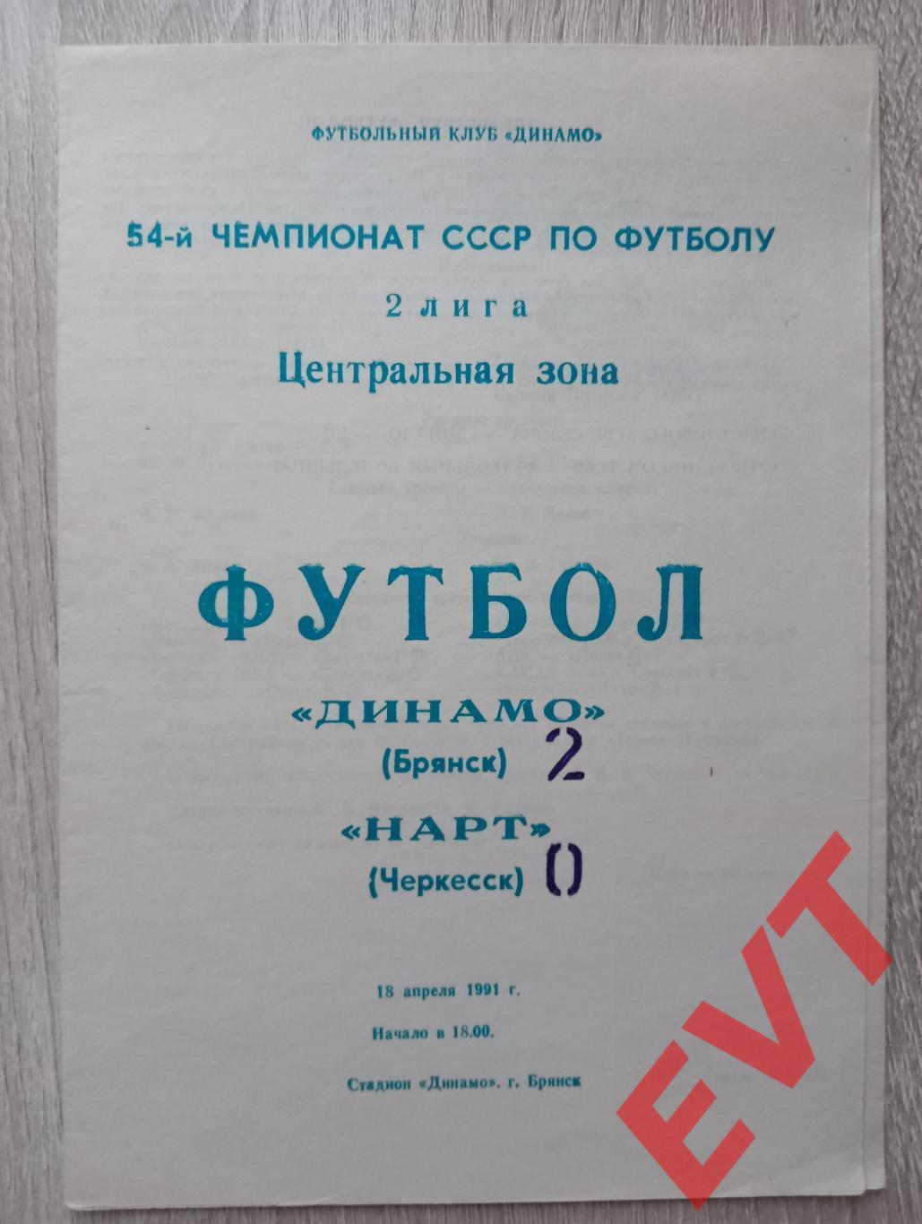 Динамо Брянск - Нарт Черкесск. Первенство СССР, 2 лига, Центр.зона. 18.04.1991