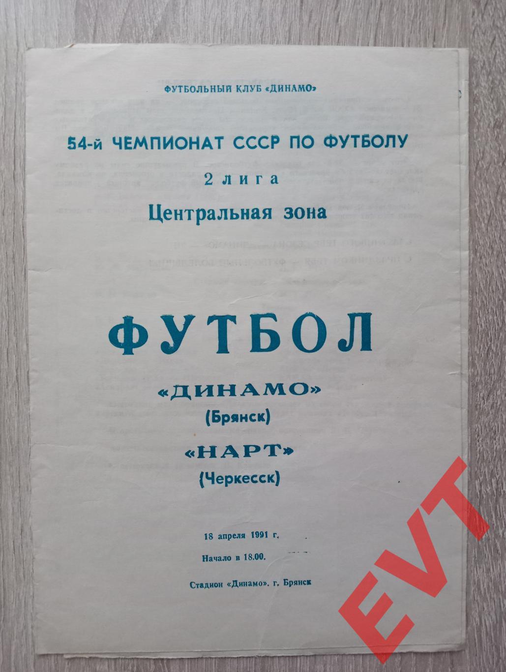 Динамо Брянск - Нарт Черкесск. Первенство СССР, 2 лига, Центр.зона. 18.04.1991