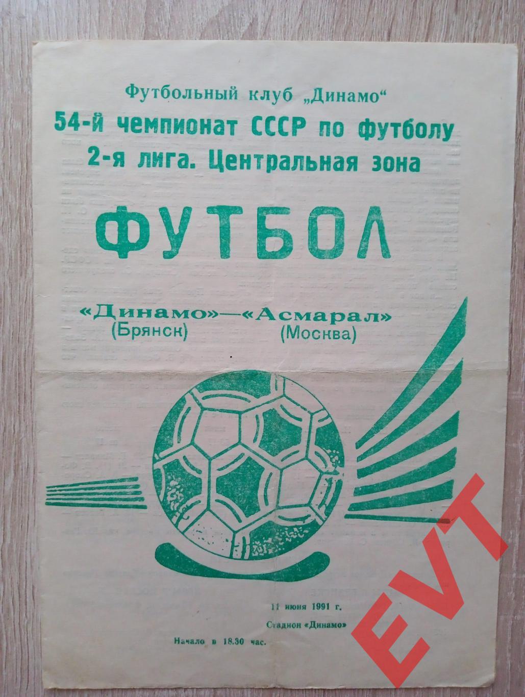 Динамо Брянск - Асмарал Москва. Первенство СССР, 2 лига, Центр.зона. 11.06.1991