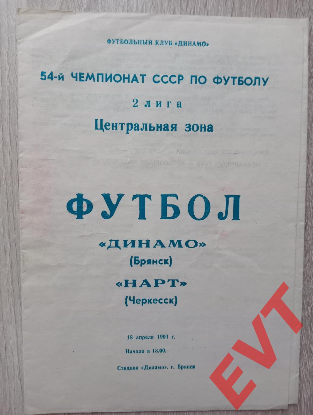 Динамо Брянск - Нарт Черкесск. Первенство СССР, 2 лига, Центр.зона. 18.04.1991г.