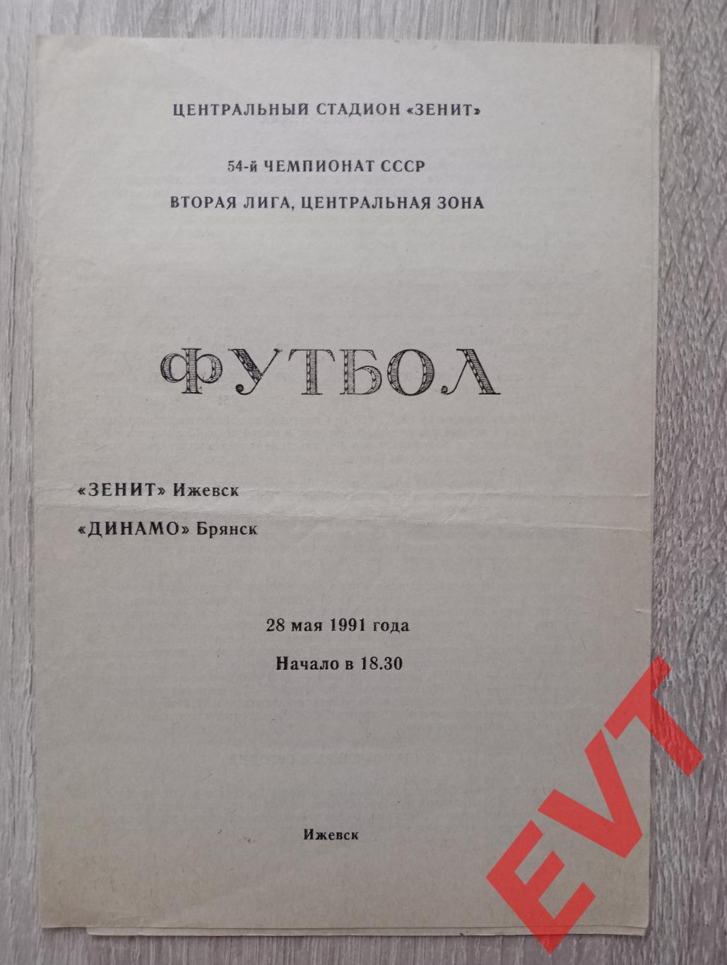 Зенит Ижевск - Динамо Брянск. Первенство СССР, 2 лига, Центр.зона. 28.05.1991