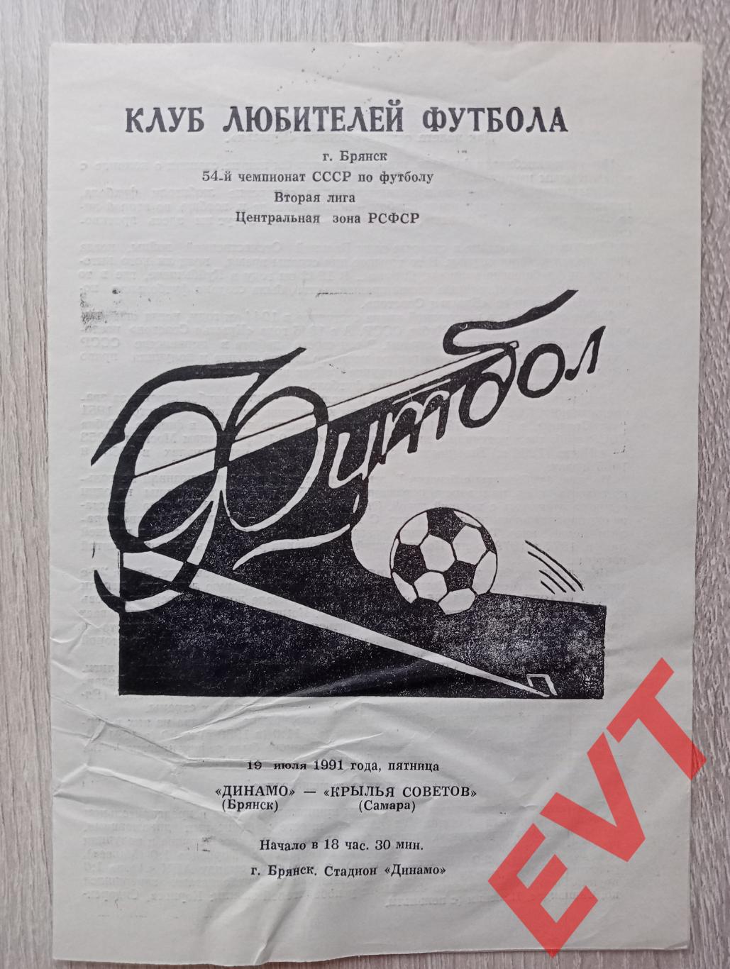 Динамо Брянск - Крылья советов Самара. Первенство СССР, 2 лига. 19.07.1991