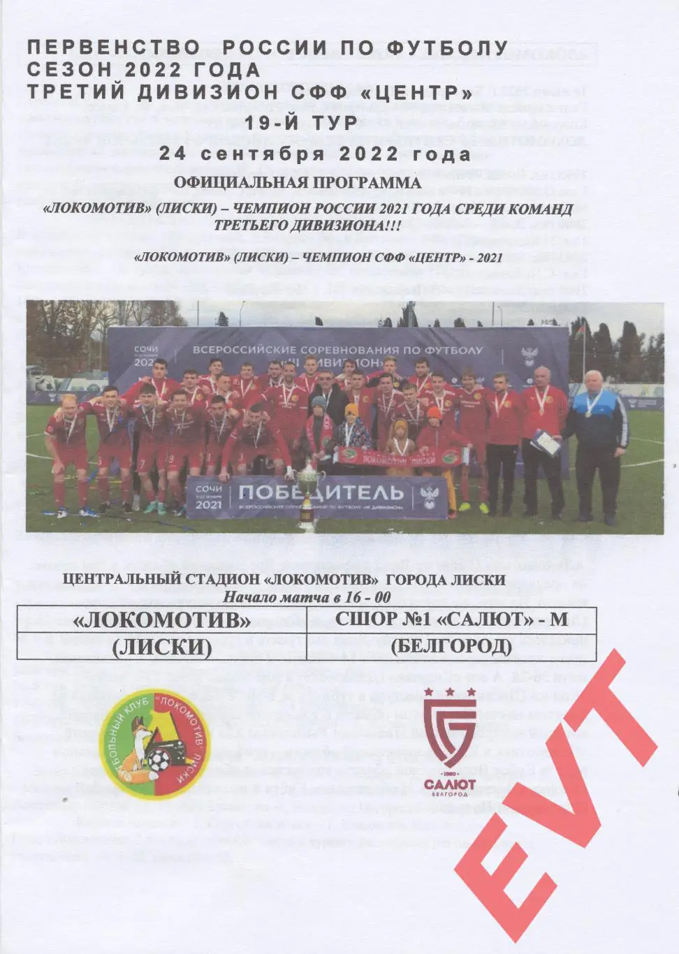 Локомотив Лиски - СШОР №1 Салют-М Белгород. СФФ Центр. 24.09.2022. Офиц. Якимов.