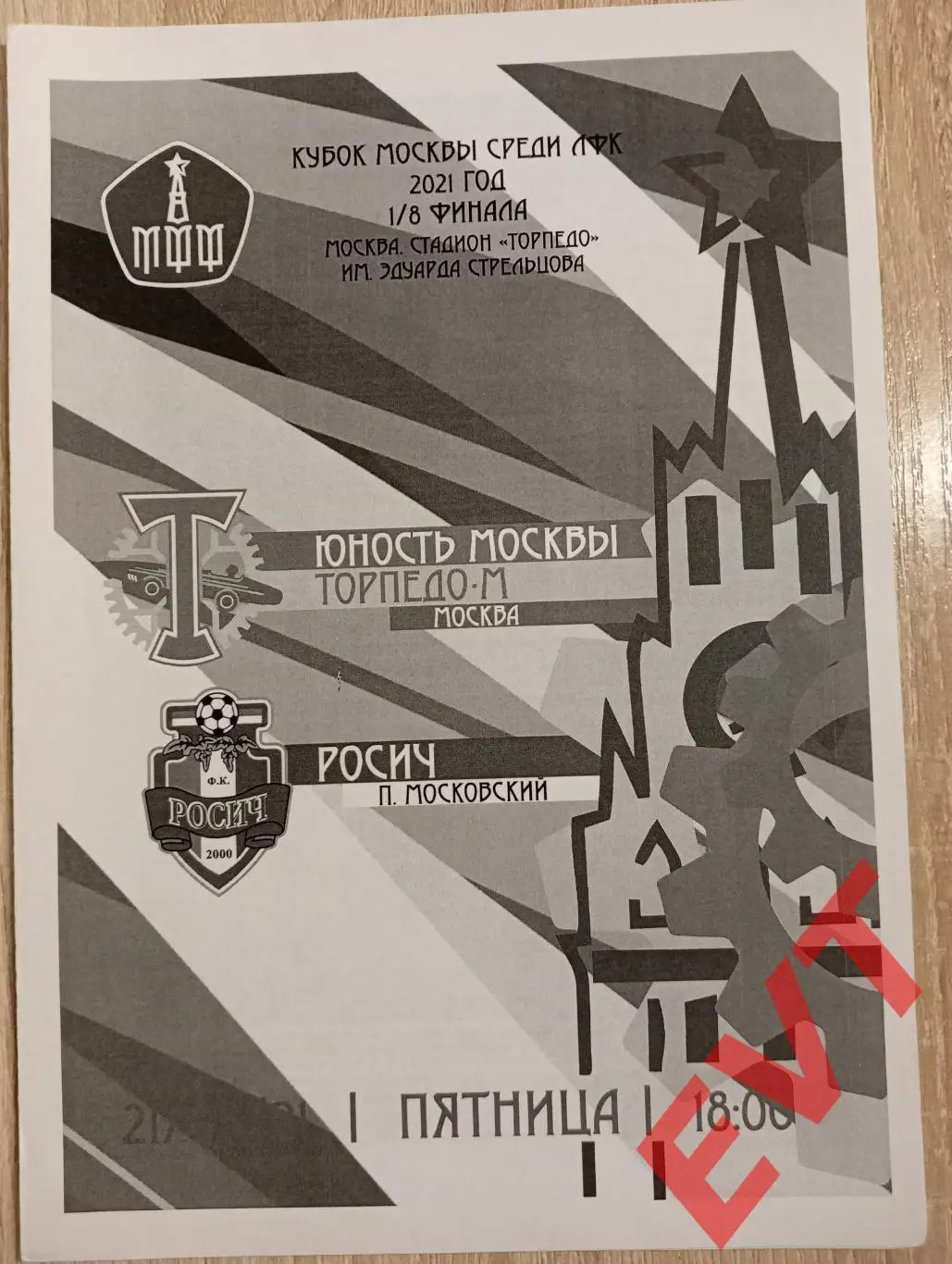 Юность Москвы Торпедо-М Москва - Росич Московский. ЛФК. Кубок Москвы. 2021г.