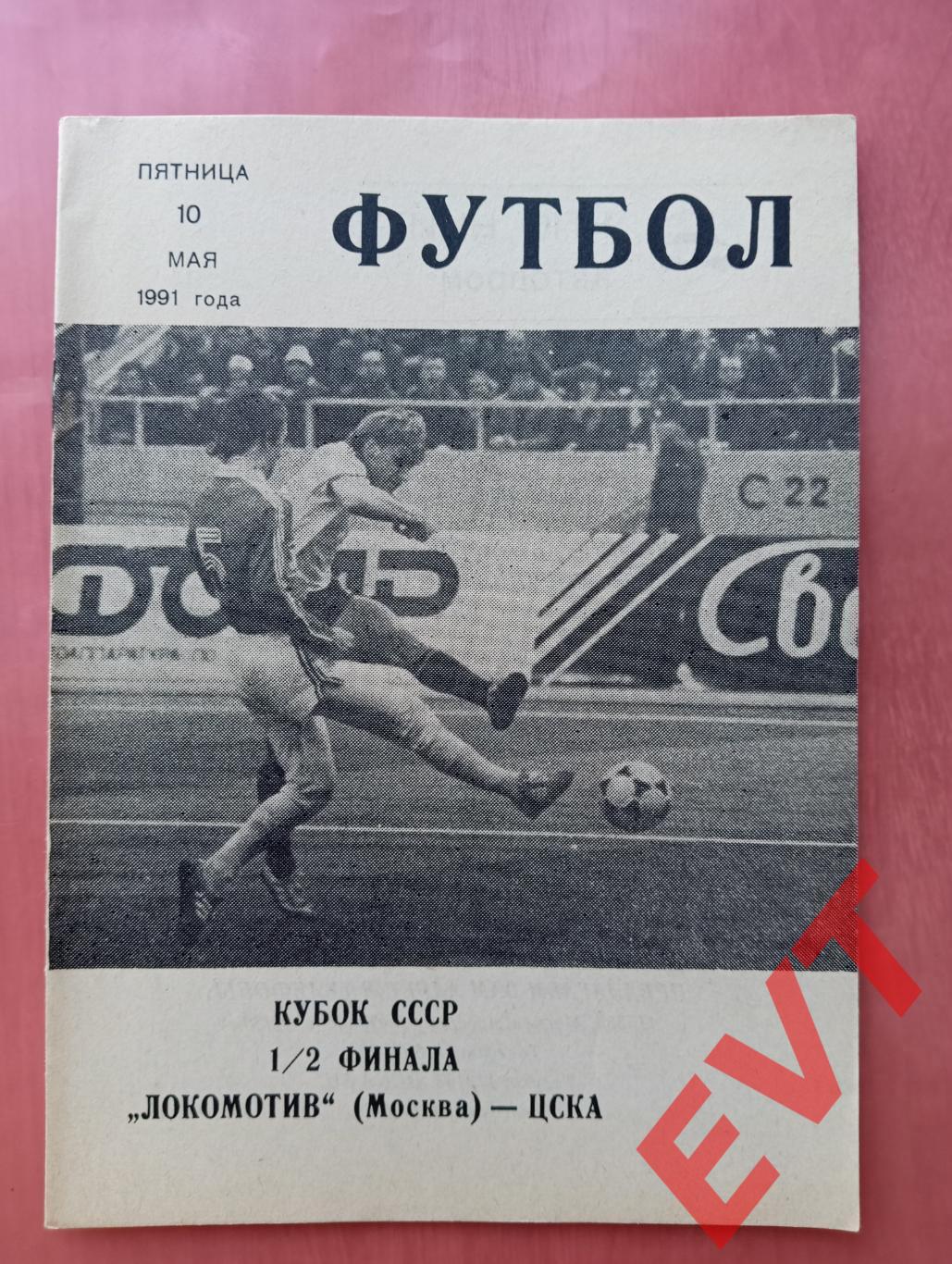 Локомотив Москва - ЦСКА. Кубок СССР, 1/2 финала. 10.05.1991.