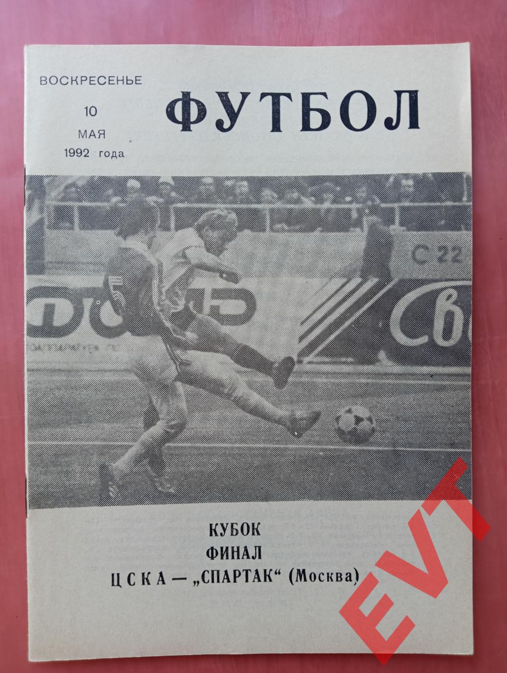 ЦСКА - Спартак Москва. Кубок СССР/СНГ, финал. 10.05.1992