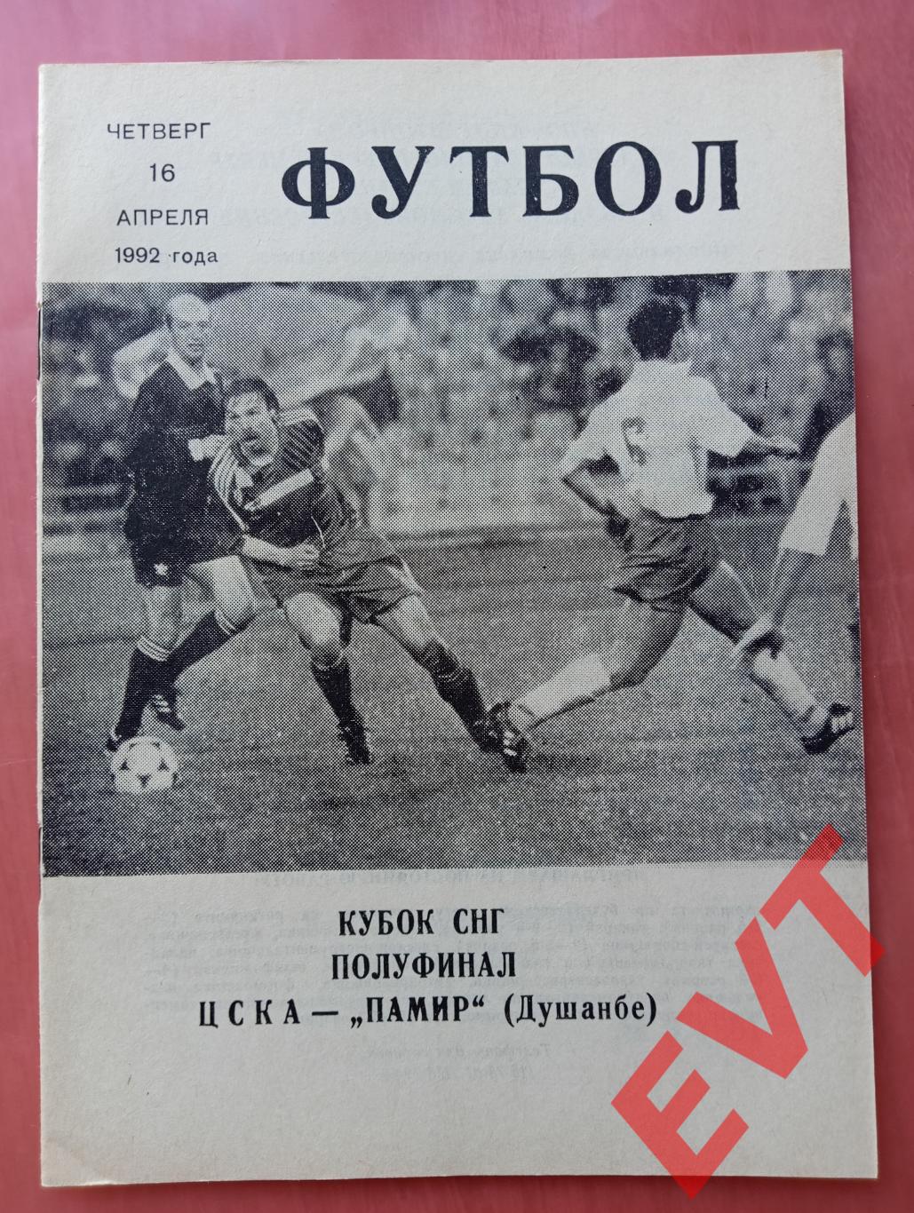 ЦСКА - Памир Душанбе. Кубок СССР/СНГ, полуфинал. 16.04.1992