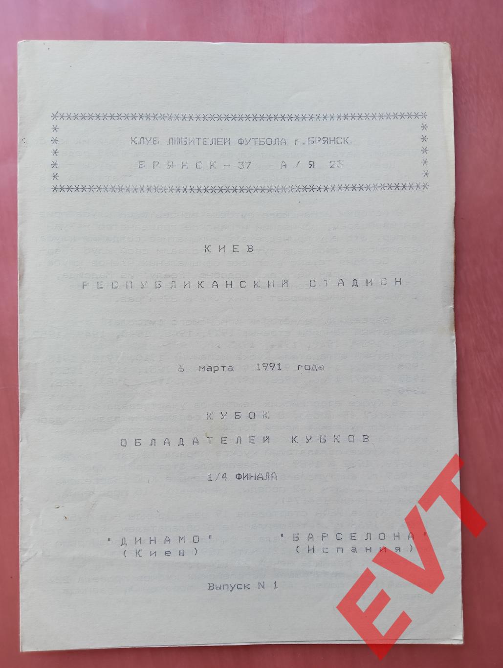 Динамо Киев - Барселона Испания. Кубок кубков. 6.03.1991. Альтерн., КЛФ г.Брянск