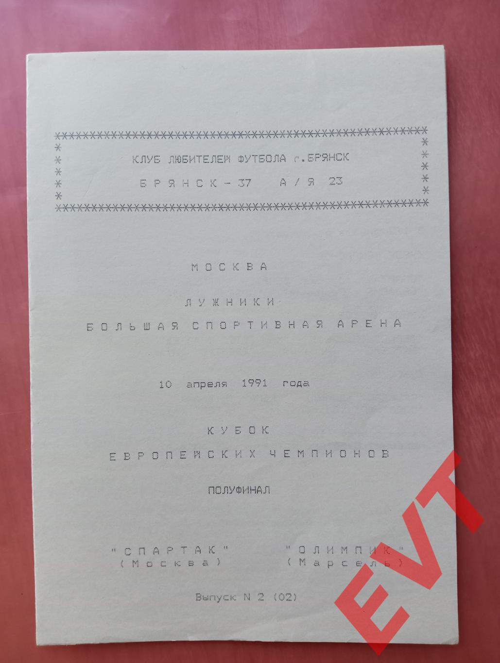 Спартак Москва - Олимпик Марсель. Кубок чемп. 10.04.1991. Альтерн., КЛФ г.Брянск