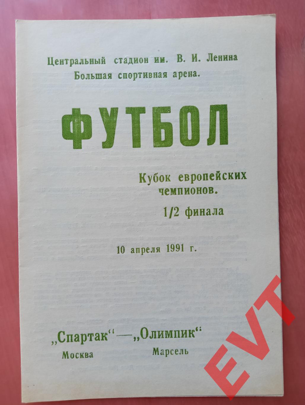 Спартак Москва - Олимпик Марсель. Кубок чемп. 10.04.1991. Альтерн., КЛФ г.Навля