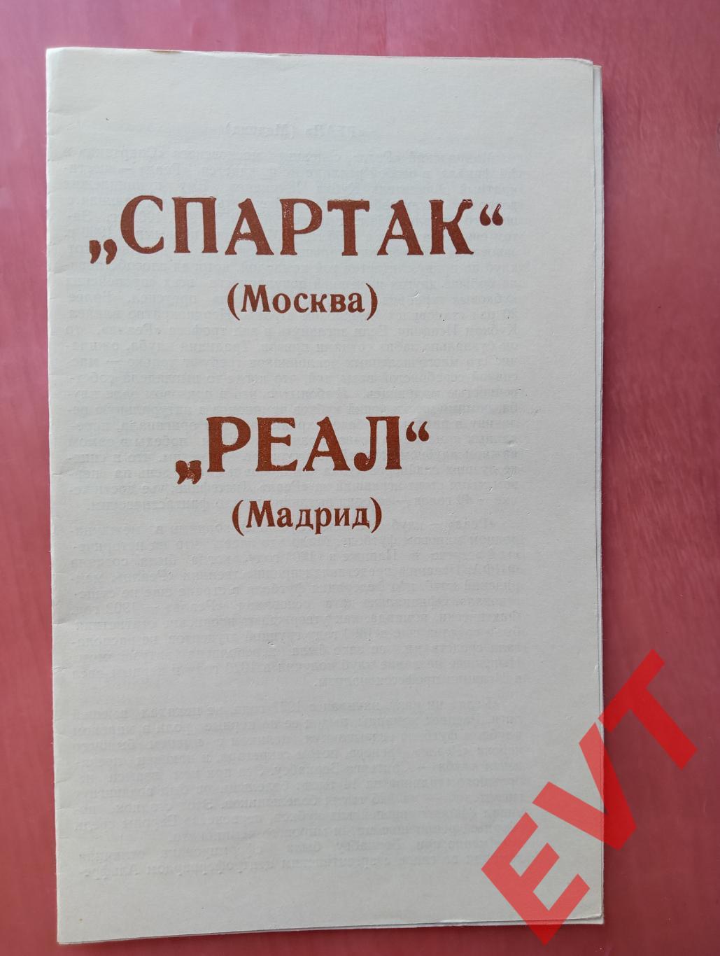 Спартак Москва - Реал Мадрид. Кубок чемп. 6.03.1991. Альтерн., КЛФ г.Брянск