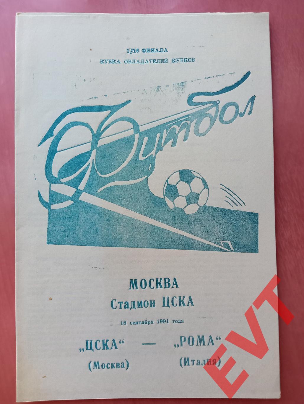 ЦСКА - Рома Италия. Кубок кубков. 18.09.1991. Альтерн., г.Брянск