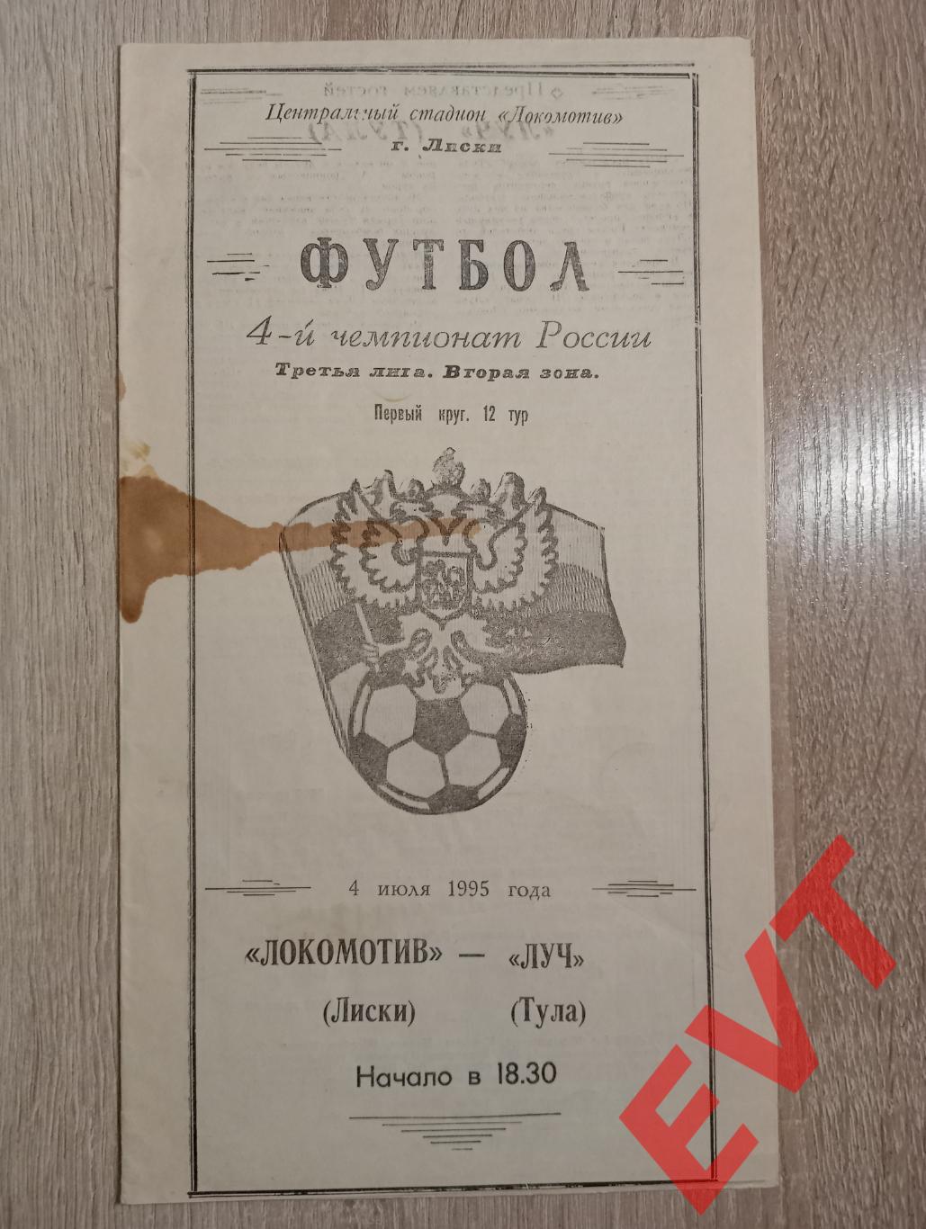 Локомотив Лиски - Луч Тула. 3 лига, 2 зона. 4.07.1995.
