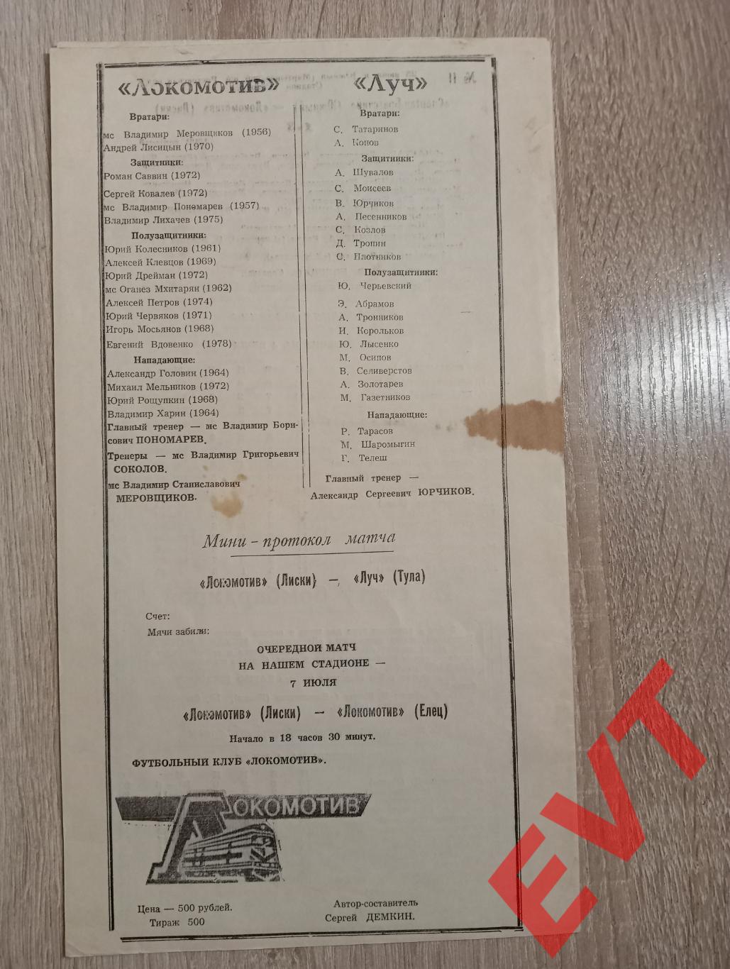 Локомотив Лиски - Луч Тула. 3 лига, 2 зона. 4.07.1995. 2